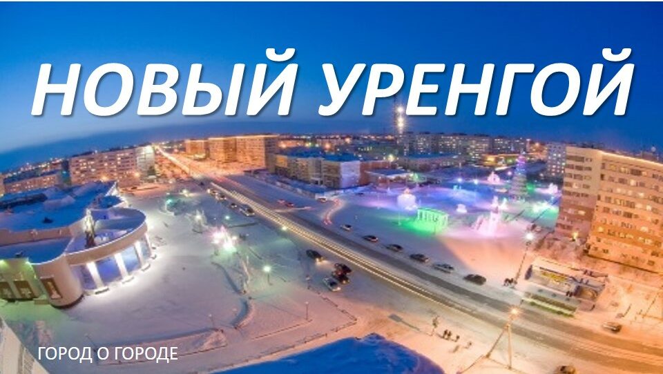 Код города новый уренгой. Город новый Уренгой. Новый Уренгой площадь города 2020. Мой город новый Уренгой. Новый Уренгой проект мой город.