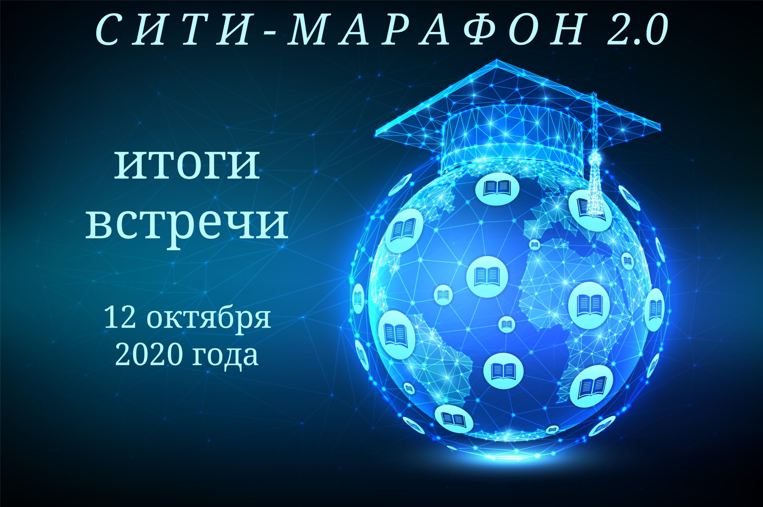 Первая встреча. Первые итоги. Октябрьский цикл интерактивного мини марафона  «Сити-марафон онлайн.2.0» стартовал! - Корпоративный университет