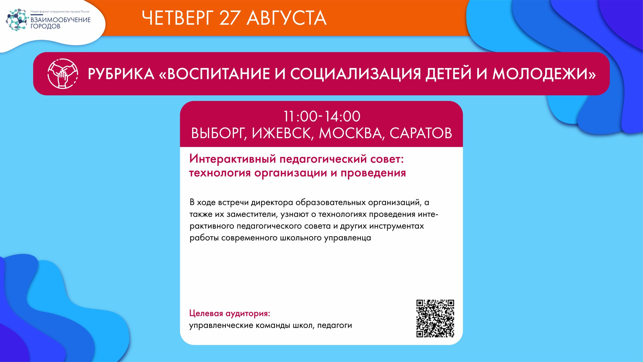 Виртуальный образовательный марафон «Идеи для будущего» 27-08-2020 -  Корпоративный университет