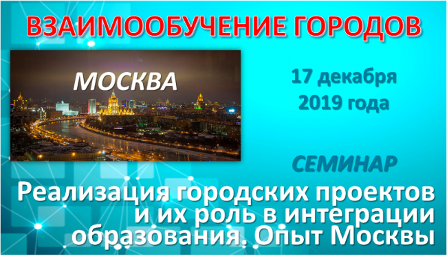 Msk_vzaimoobuch_gorodov_17122019