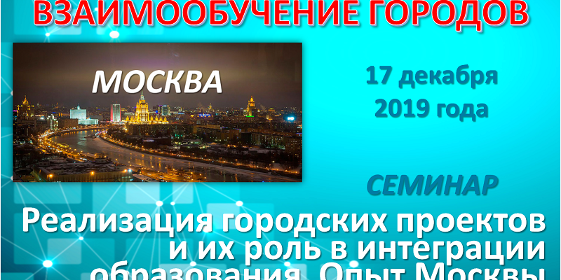 Msk_vzaimoobuch_gorodov_17122019