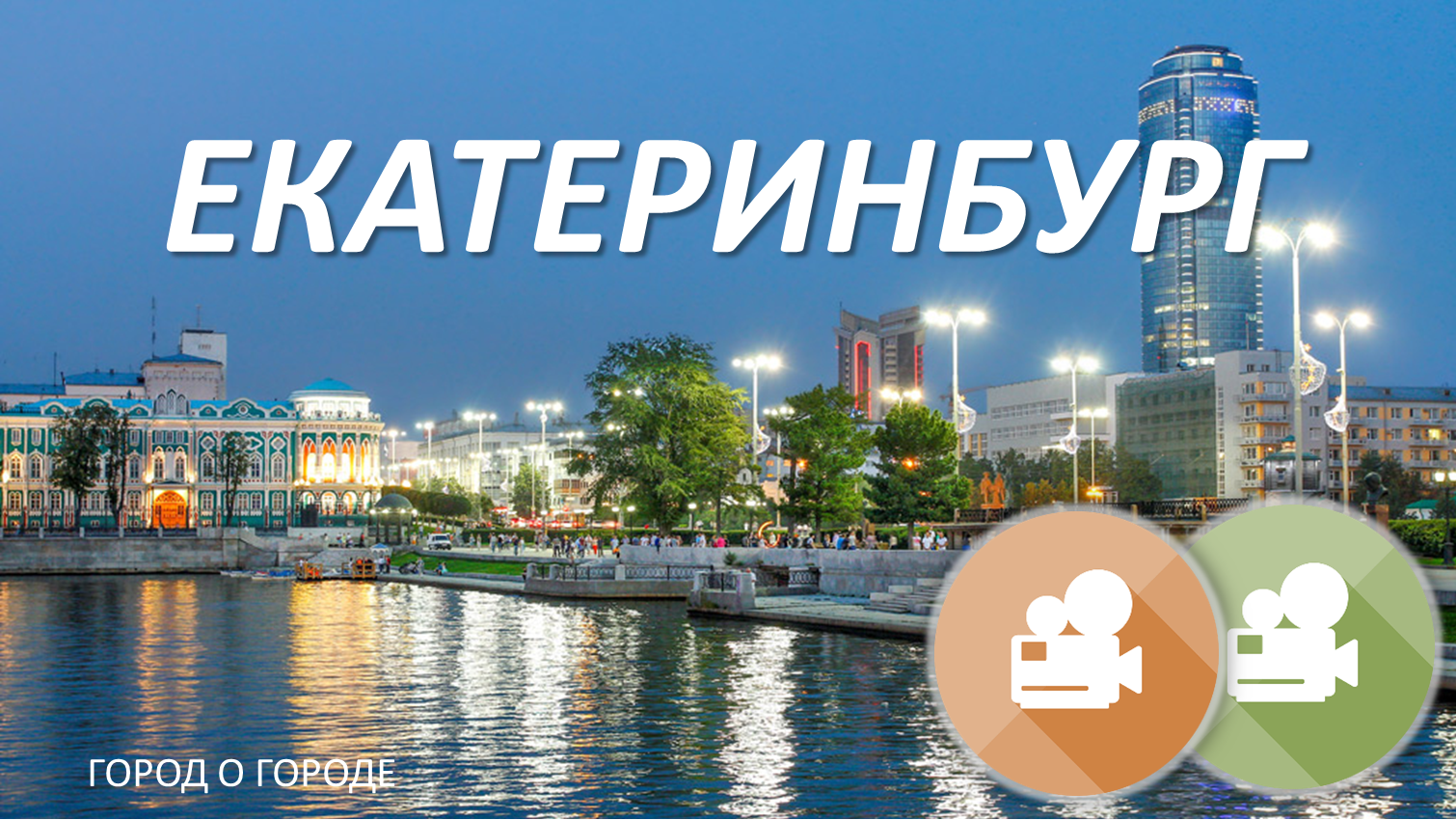 Екатеринбург развитие города. Развитие Екатеринбурга. Развитие Екатеринбурга картинки. МЦРКПО взаимообучение городов депозитарий. Московский КБ развитие Екатеринбург.