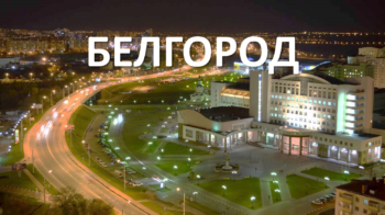 Белгород ЕГЭ 2020