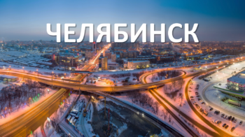 Челябинск ЕГЭ 2020