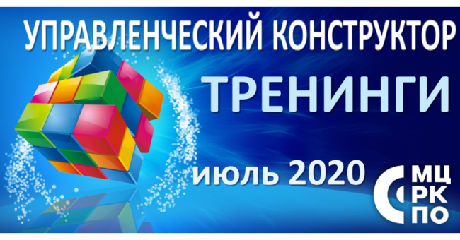 тренинги июль 2020 года