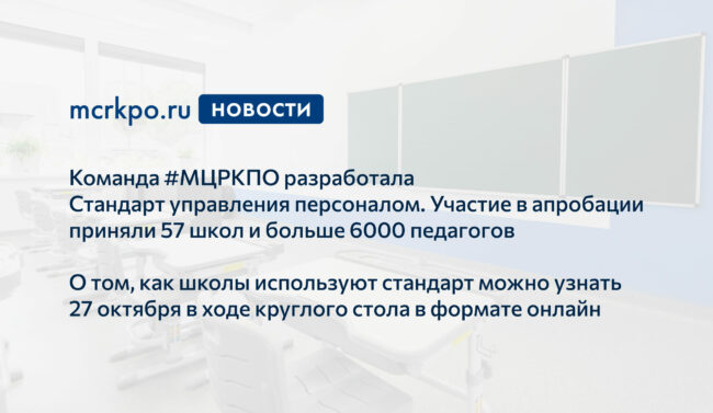 новости мцркпо стандарт управл персоналом (доп)