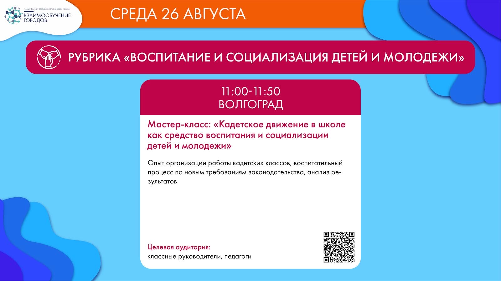 Виртуальный образовательный марафон «Идеи для будущего» 26-08-2020 -  Корпоративный университет