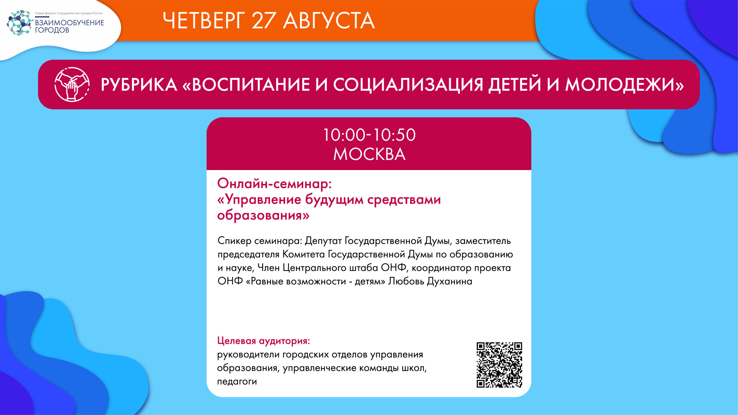 Виртуальный образовательный марафон «Идеи для будущего» 27-08-2020 -  Корпоративный университет