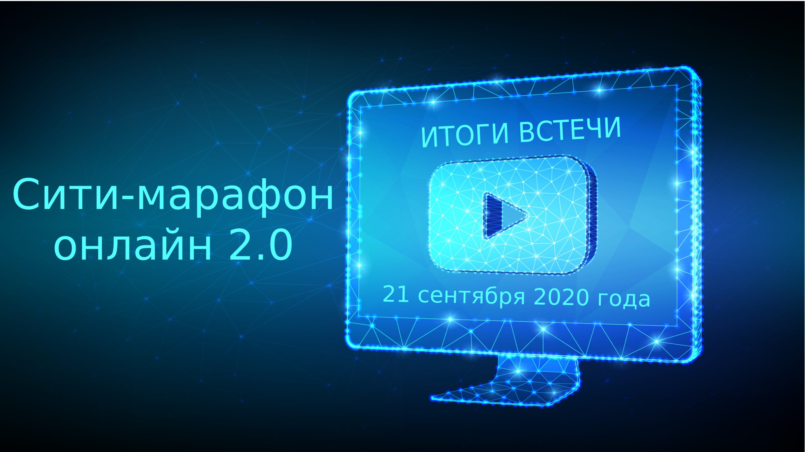 Итоги первой встречи сентябрьского цикла интерактивного мини марафона  «Сити-марафон онлайн.2.0» - Корпоративный университет