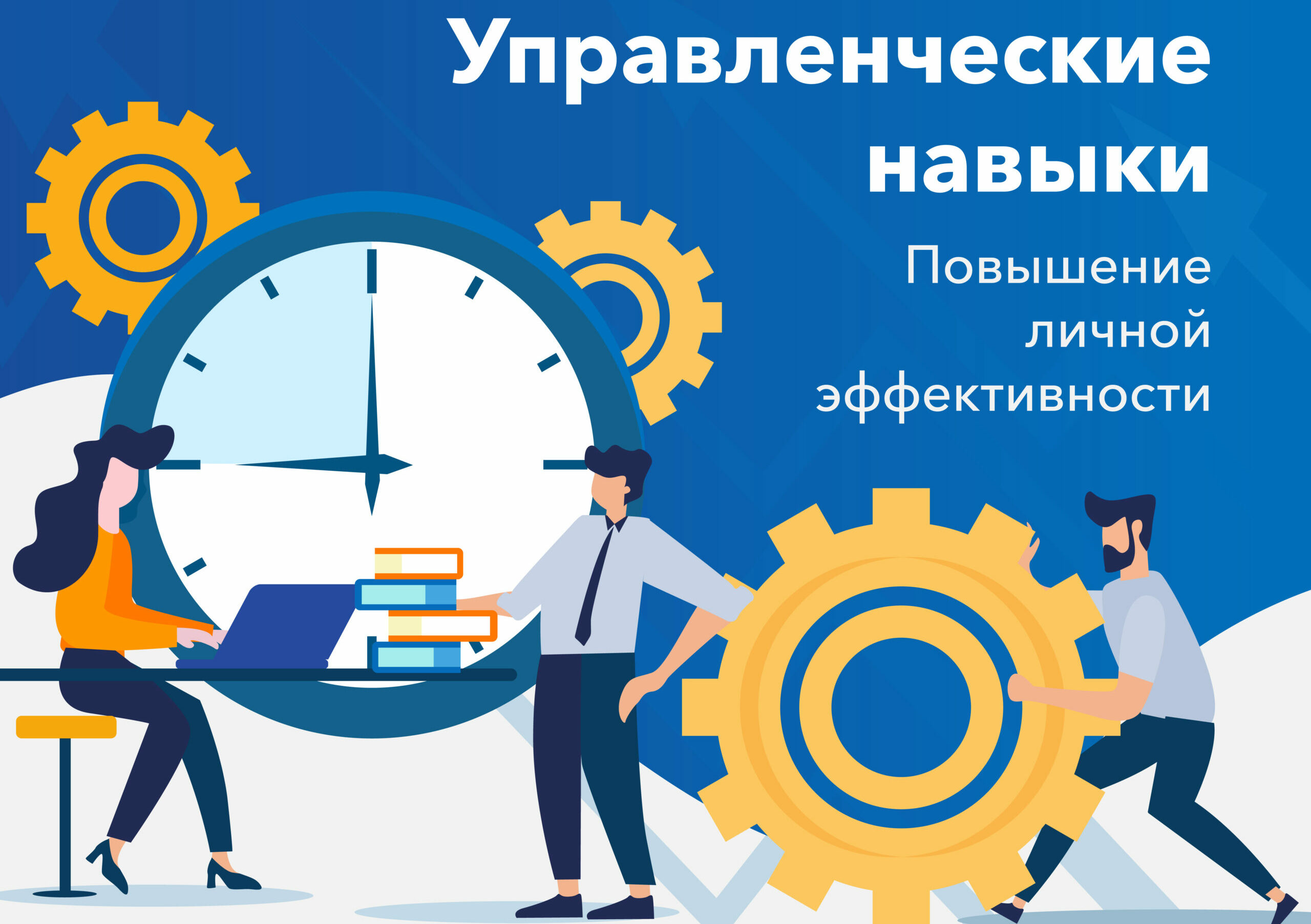 Повышение способностей. Навыки личной эффективности. Личная эффективность. Повышение личной эффективности. Инструменты повышения личной эффективности.