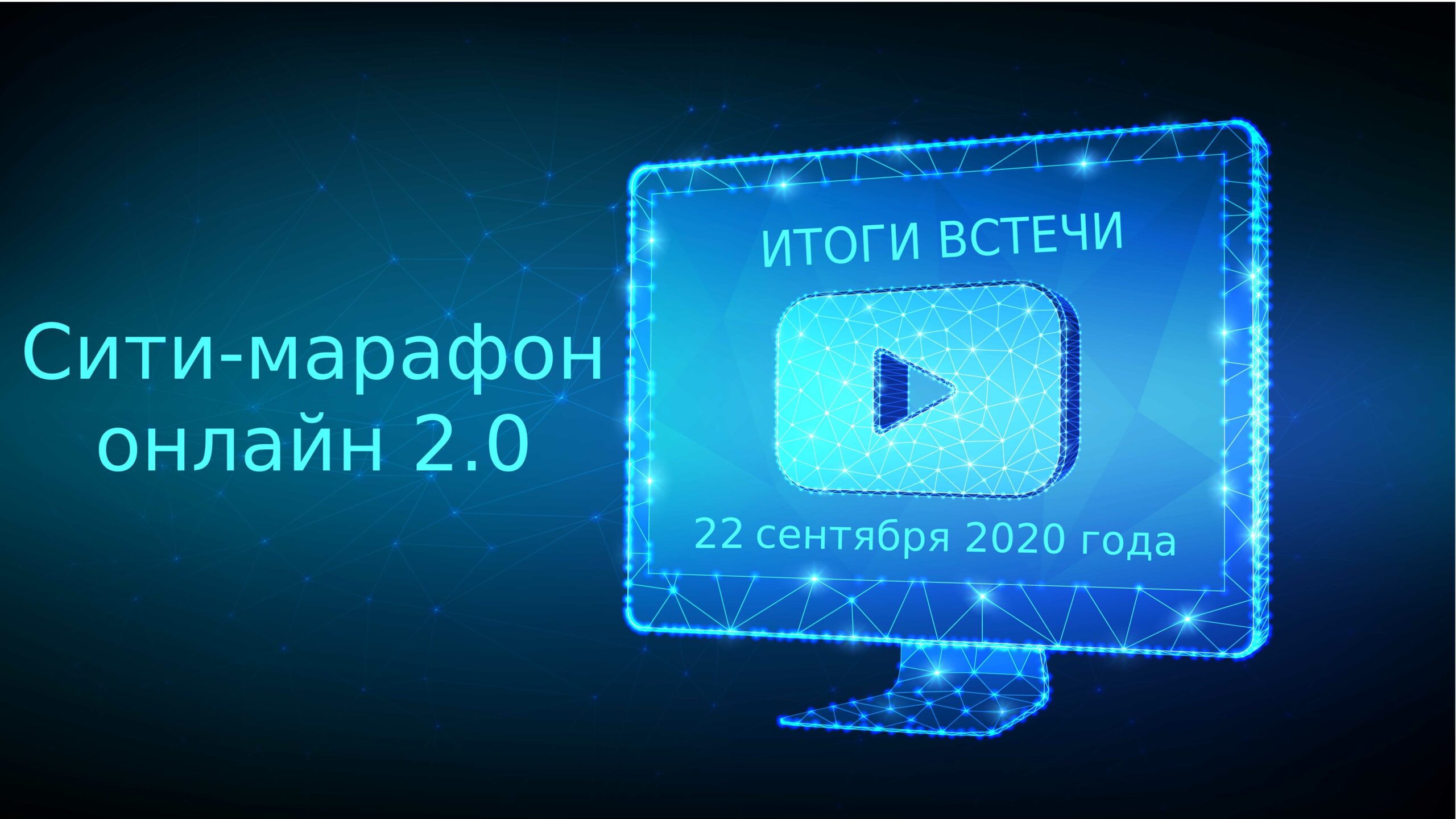 Итоги второго дня сентябрьского цикла интерактивного мини марафона  «Сити-марафон онлайн.2.0» - Корпоративный университет