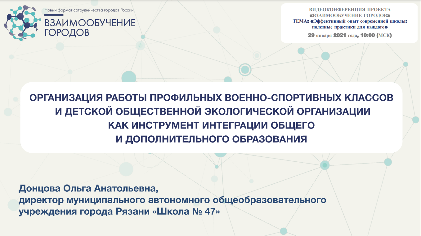 Взаимообучение городов вебинары. Презентация спикера. Взаимообучение городов.