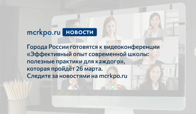 видеоконференция 26 марта 2021 года новость