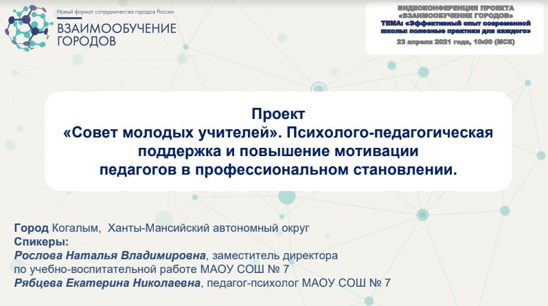 Взаимообучение городов. Профиль спикера презентация. Взаимообучение городов 2023.