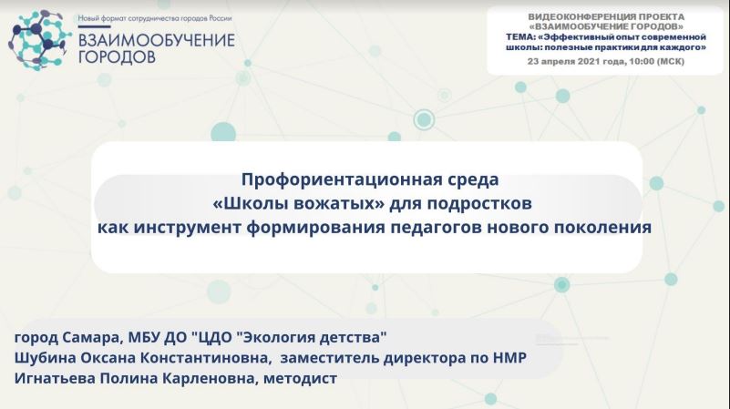 Взаимообучение городов вебинары. Методист Самара Игнатьева Полина Карленовна.