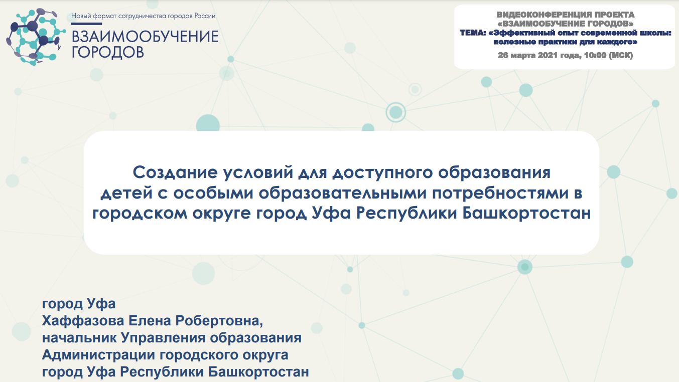 Взаимообучение городов вебинары для педагогов. Взаимообучение городов 2021. Сертификат взаимообучение городов. Взаимообучение городов презентация. Хаффазова Елена Робертовна Уфа сняли с должности.