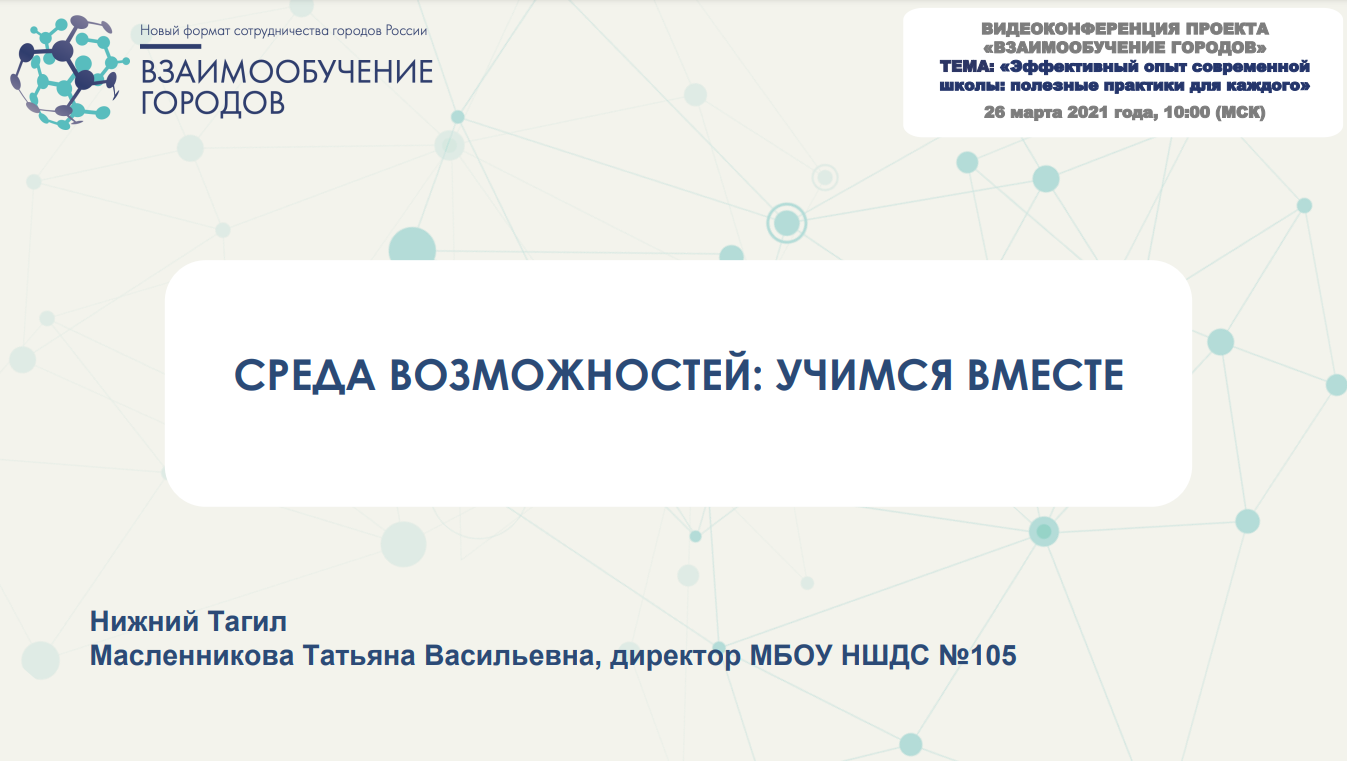 Взаимообучение городов вебинары. Взаимообучение городов логотип.