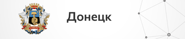 Донецк_Взаимообучение городов — 965-206
