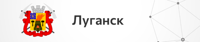 Луганск_Взаимообучение городов — 965-206