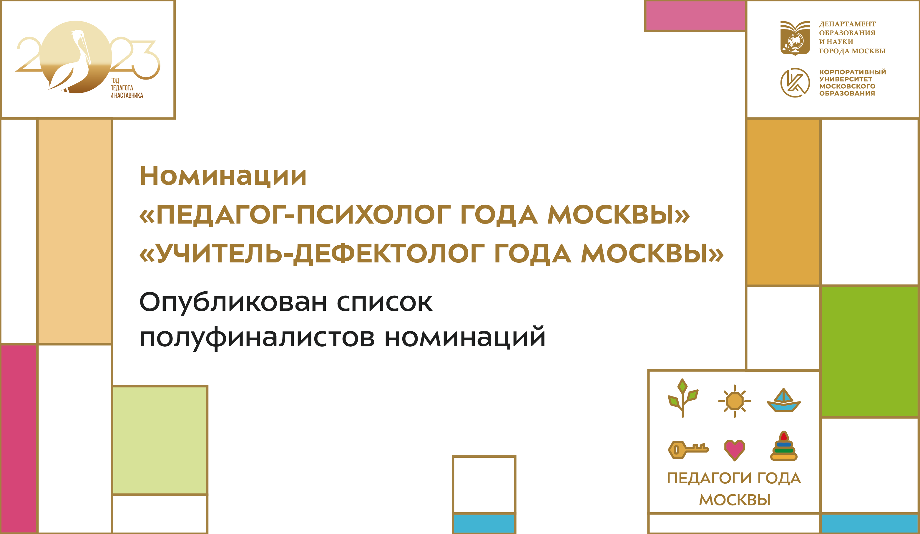 Учитель-дефектолог и педагог-психолог: встречаем полуфиналистов номинаций!  - Корпоративный университет