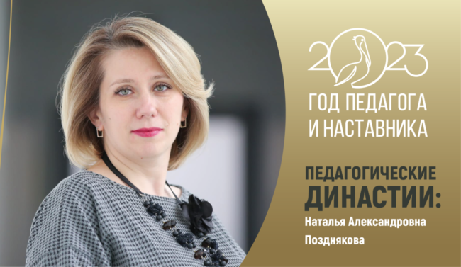 педагогические династии-Позднякова_прямоуг