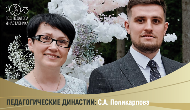 педагогические династии-поликарпова_Прямоуг_1