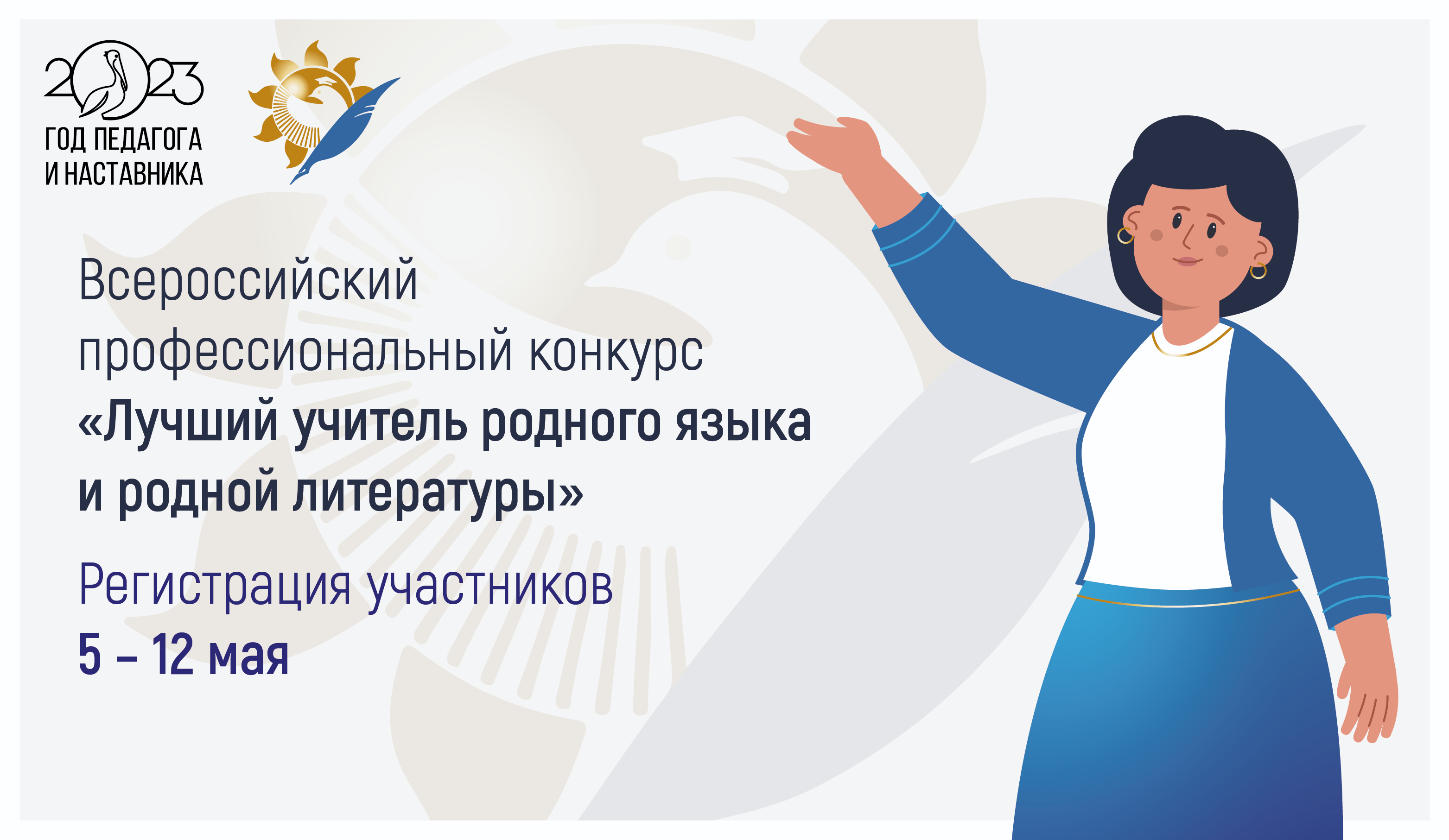 Всероссийский профессиональный конкурс «Лучший учитель родного языка и  родной литературы» (региональный этап) - Корпоративный университет