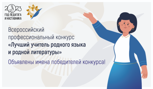 учитель родного языка_2023_широкий победители