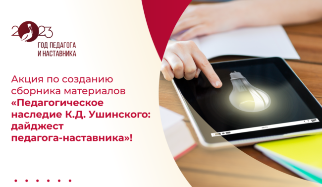 16 мая_наследие К.Д. Ушинского_ШИРОКИЙ копия-03