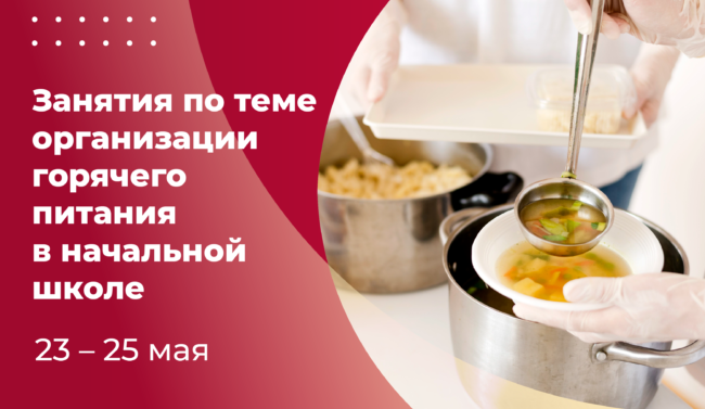 18 мая_горячее питание_ШИРОКИЙ-красный