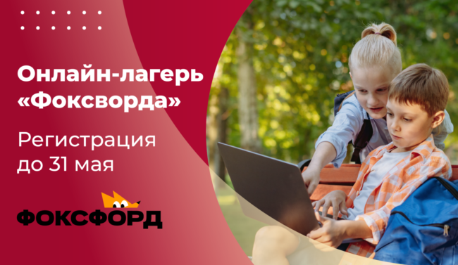 2 мая_онлайн-лагерь Фоксворд_ШИРОКИЙ копия-01