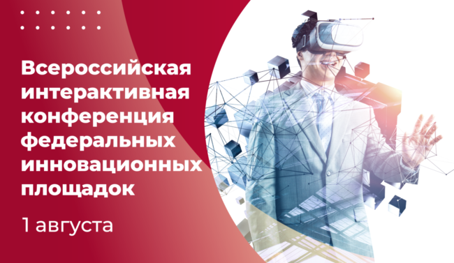 23 мая_конференция инноваций_ШИРОКИЙ-красный