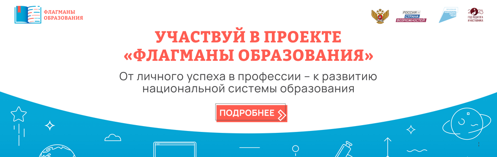 Баннер_Флагманы образования_вертушка