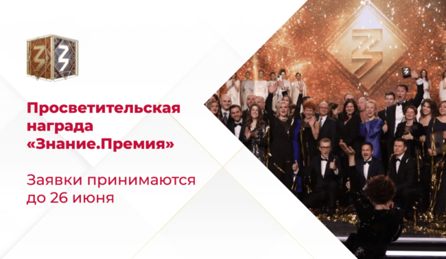 14 июня_Премия Знание_ШИРОКИЙ-Знание