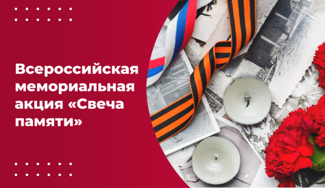 20 июня_свеча памяти_вариант 2_ШИРОКИЙ-красный