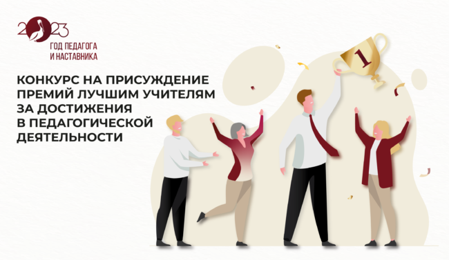 Премия лучшим учителям 2023_широкий-1