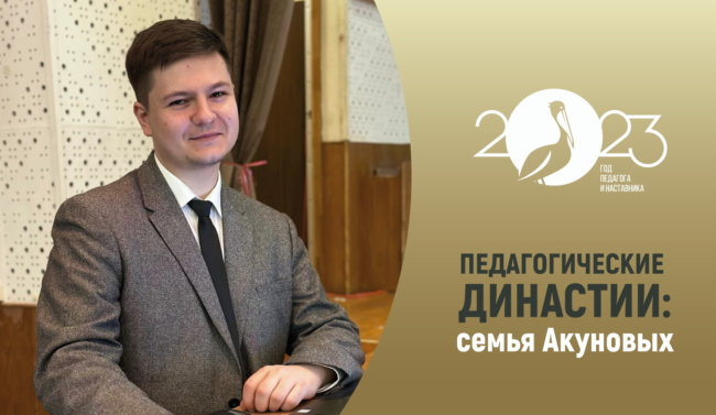 педагогические_династии_семья_Акуновых_прямоуг