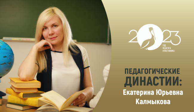 педагогические_династии_Калмыкова_прямоуг