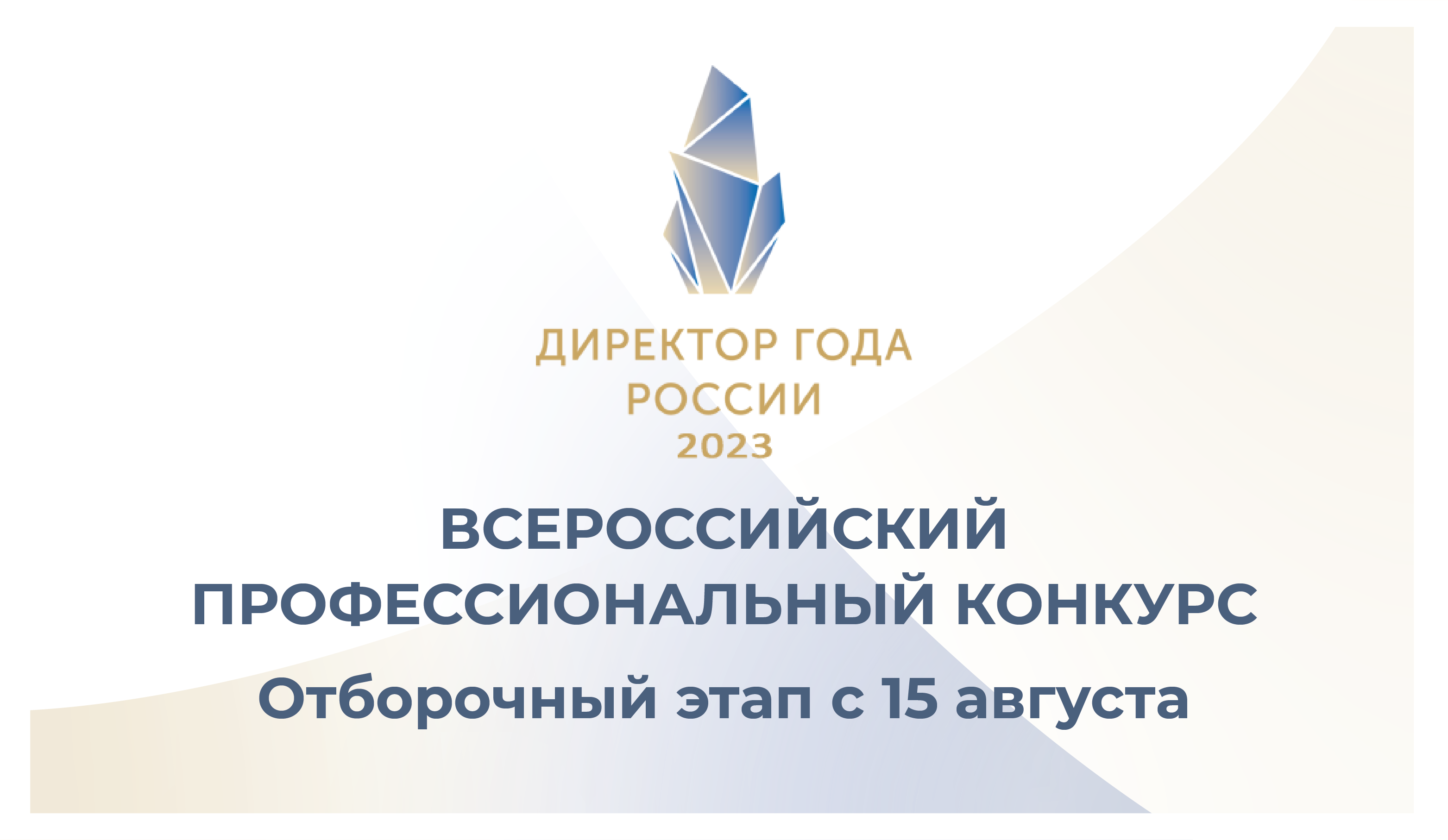 Всероссийский профессиональный конкурс «Директор года России» -  Корпоративный университет