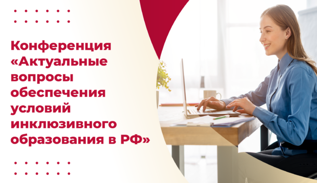 09 августа — конференция ОВЗ_ШИРОКИЙ-белый