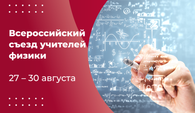 18 августа_Съезд учителей физики-2_ШИРОКИЙ-красный