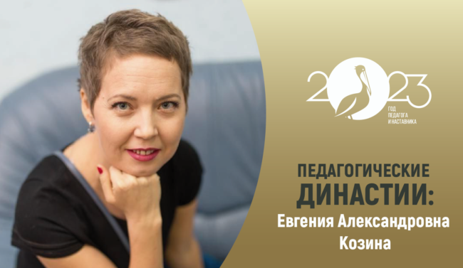 педагогические династии-Козина_прямоуг