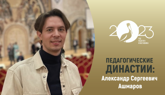 педагогические_династии_Ашмаров_прямоуг