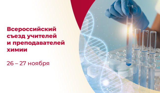09112023_Сириус_Съезд_химия_ШИРОКИЙ-белый