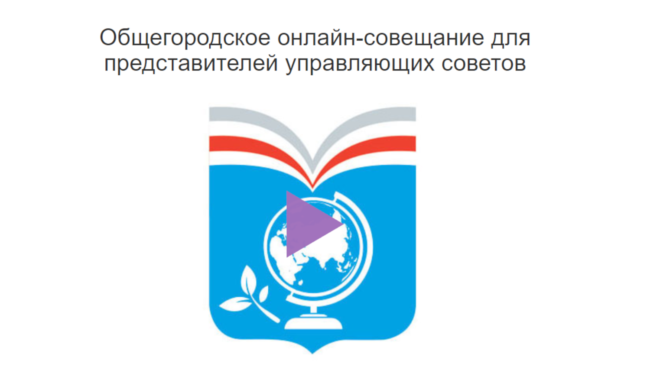 Совещание Управляющие советы ДОНМ