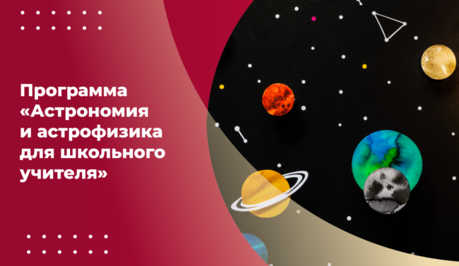 31012024_астрономия_ШИРОКИЙ-красный