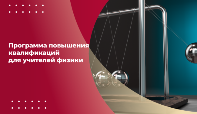 31012024_обучение физике_ШИРОКИЙ-красный