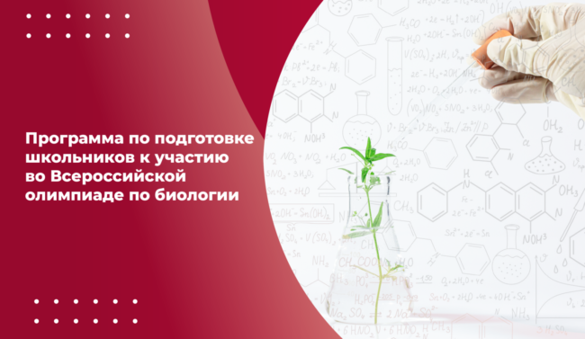 31012024_олимпиада_биология_ШИРОКИЙ-красный
