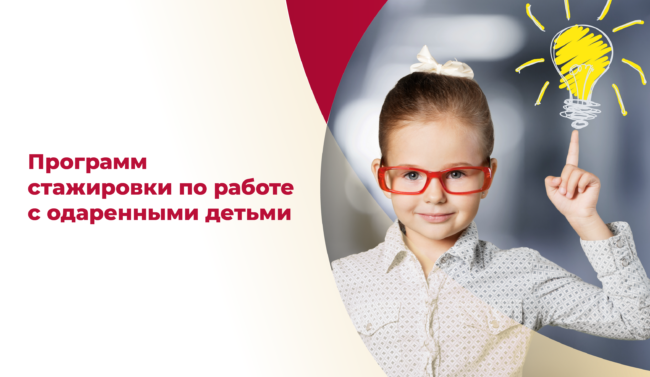 31012024_стажировка одаренные дети_ШИРОКИЙ-белый