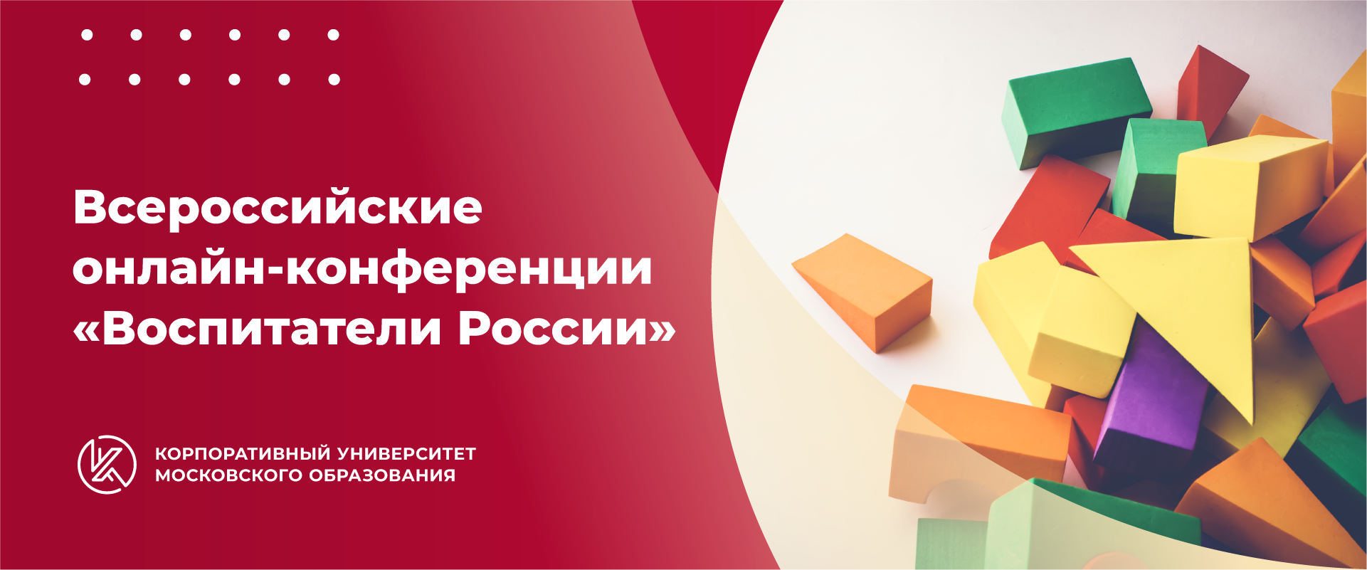 Афиша мероприятий: онлайн-конференции «Воспитатели России» - Корпоративный  университет